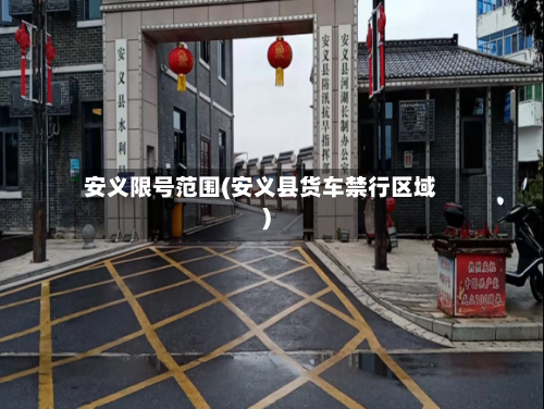 安义限号范围(安义县货车禁行区域)-第3张图片