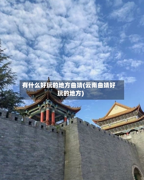 有什么好玩的地方曲靖(云南曲靖好玩的地方)-第1张图片