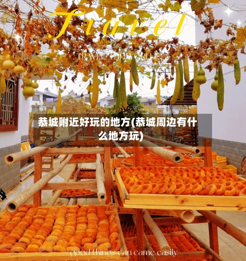 恭城附近好玩的地方(恭城周边有什么地方玩)-第3张图片