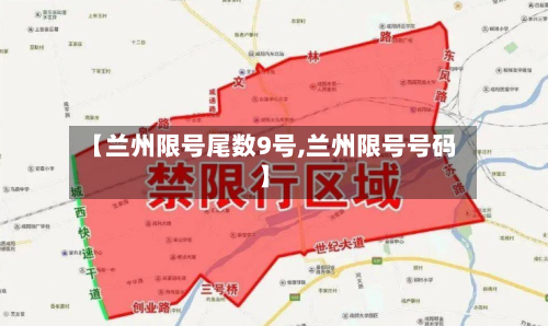【兰州限号尾数9号,兰州限号号码】-第1张图片