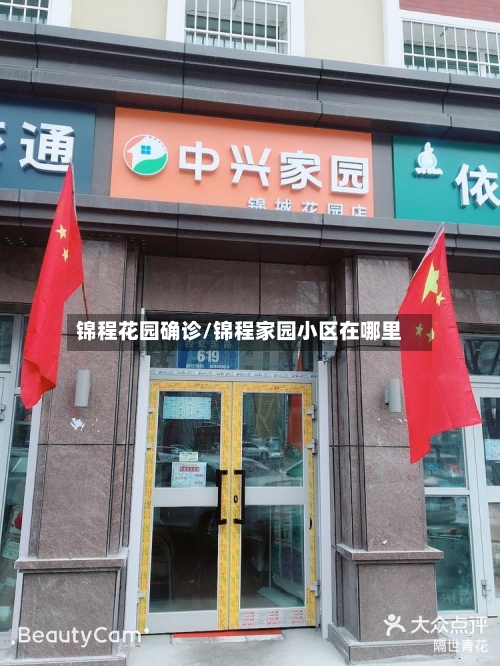 锦程花园确诊/锦程家园小区在哪里