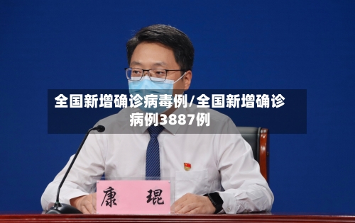 全国新增确诊病毒例/全国新增确诊病例3887例