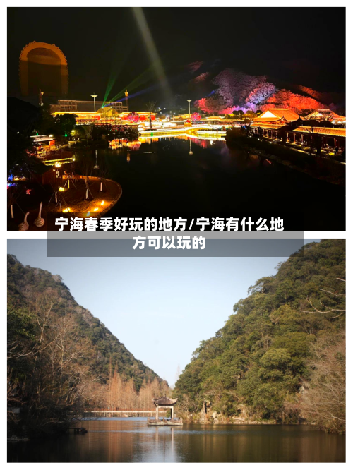 宁海春季好玩的地方/宁海有什么地方可以玩的-第2张图片