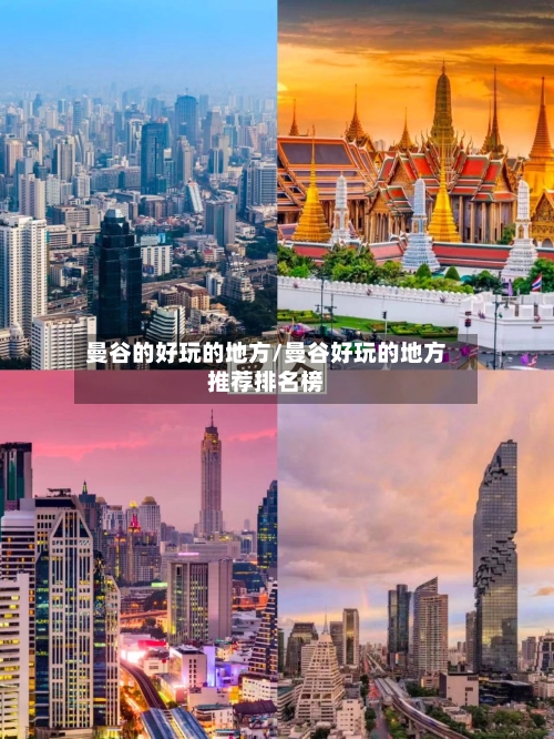 曼谷的好玩的地方/曼谷好玩的地方推荐排名榜-第1张图片