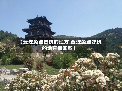 【贾汪免费好玩的地方,贾汪免费好玩的地方有哪些】-第1张图片