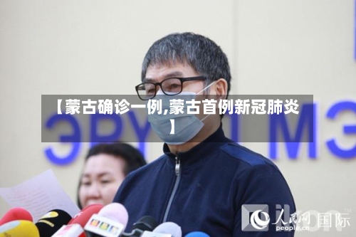 【蒙古确诊一例,蒙古首例新冠肺炎】-第3张图片