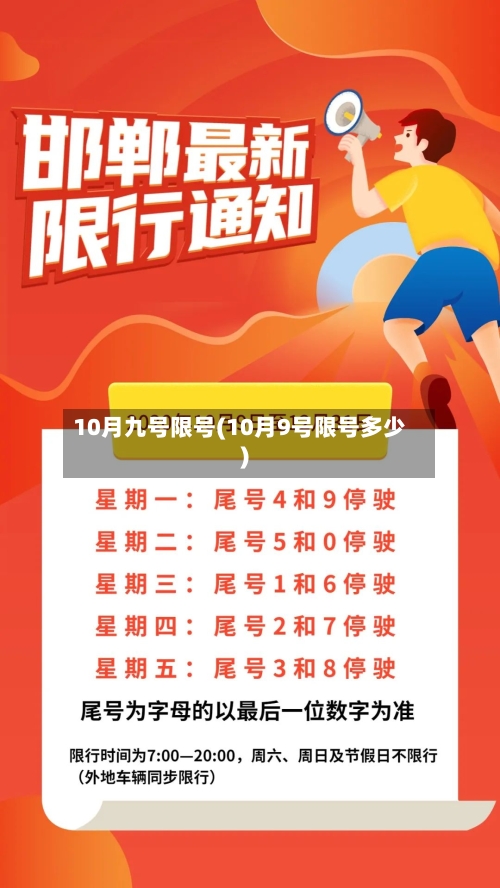 10月九号限号(10月9号限号多少)-第2张图片
