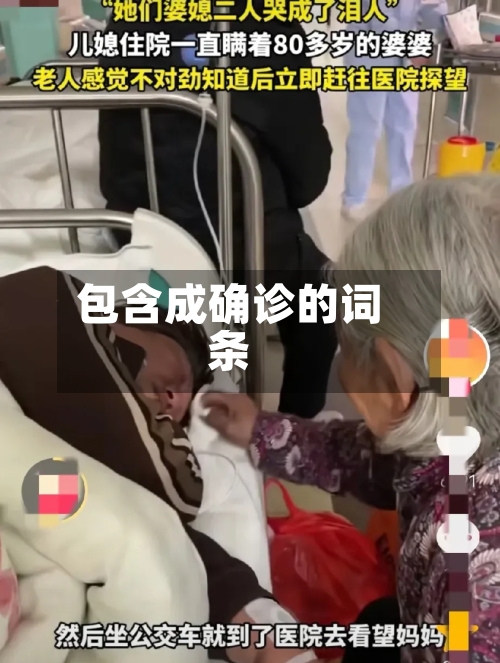 包含成确诊的词条