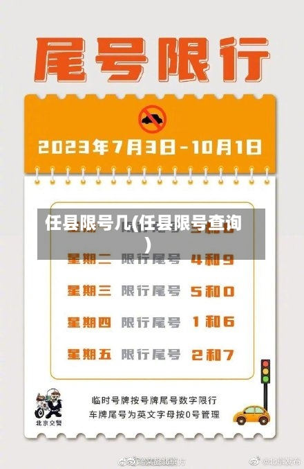 任县限号几(任县限号查询)