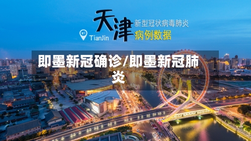 即墨新冠确诊/即墨新冠肺炎-第1张图片