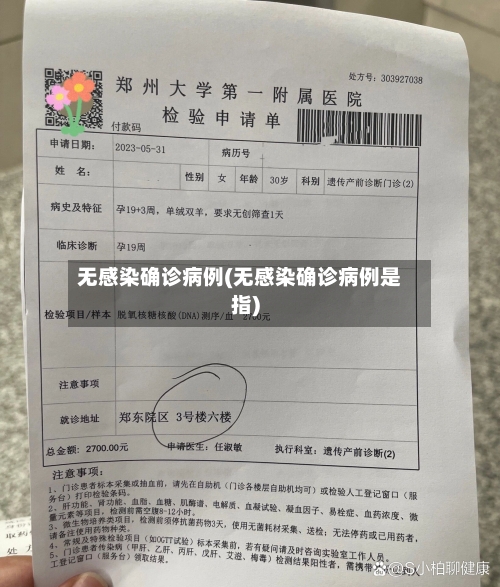 无感染确诊病例(无感染确诊病例是指)-第1张图片