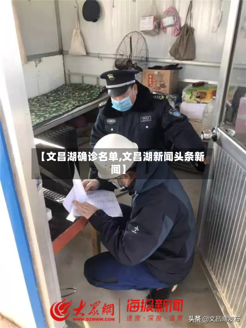 【文昌湖确诊名单,文昌湖新闻头条新闻】