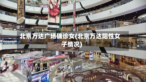 北京万达广场确诊女(北京万达阳性女子情况)-第2张图片