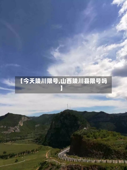 【今天陵川限号,山西陵川县限号吗】-第1张图片