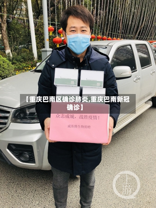 【重庆巴南区确诊肺炎,重庆巴南新冠确诊】