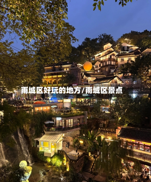 雨城区好玩的地方/雨城区景点