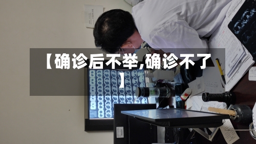 【确诊后不举,确诊不了】-第3张图片