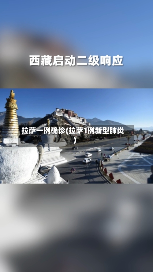 拉萨一例确诊(拉萨1例新型肺炎)-第1张图片