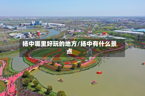 扬中哪里好玩的地方/扬中有什么景点