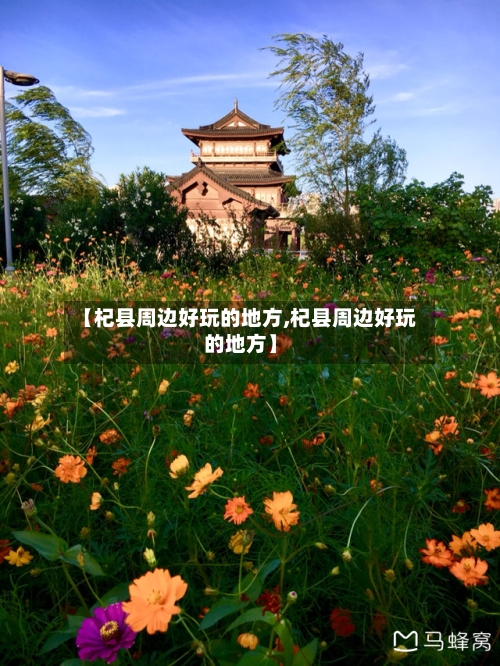 【杞县周边好玩的地方,杞县周边好玩的地方】-第3张图片