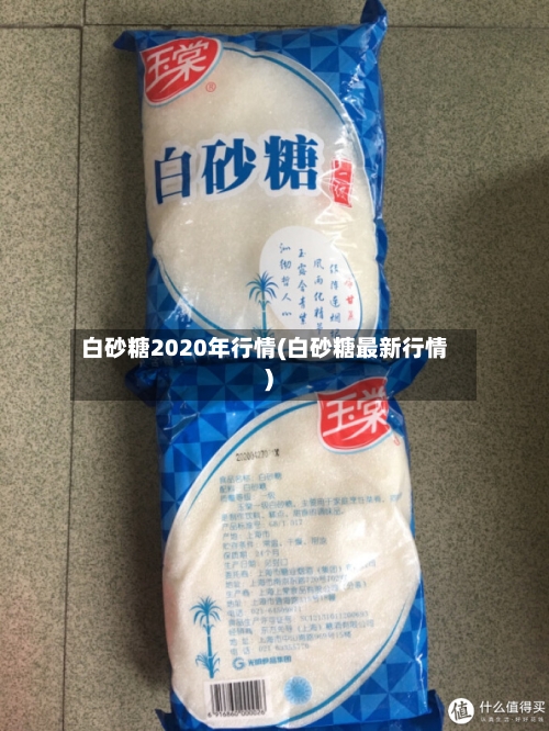 白砂糖2020年行情(白砂糖最新行情)-第1张图片