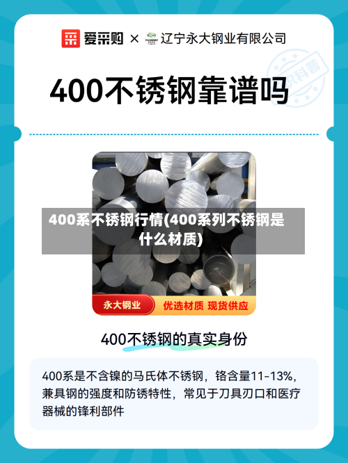 400系不锈钢行情(400系列不锈钢是什么材质)