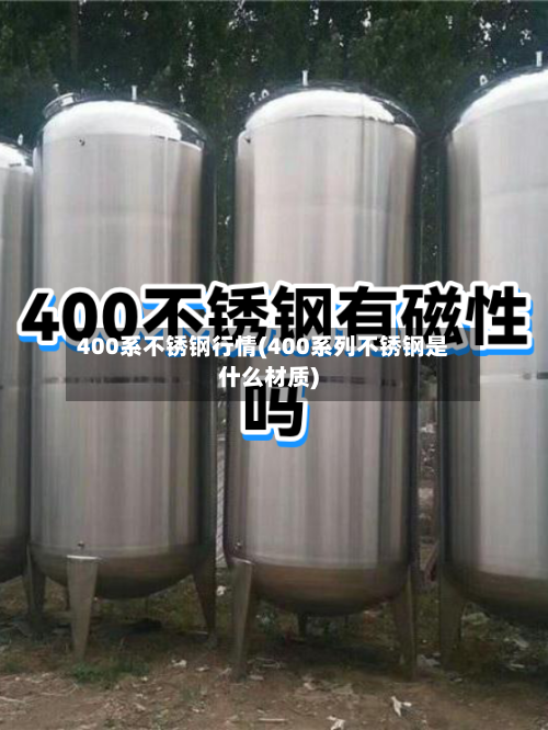 400系不锈钢行情(400系列不锈钢是什么材质)-第2张图片