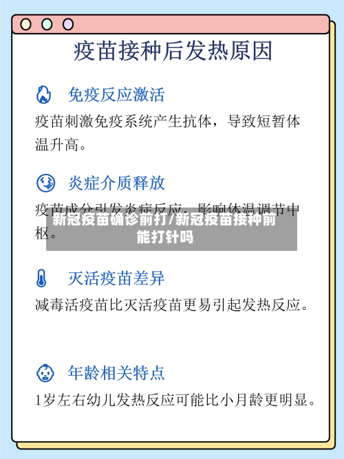 新冠疫苗确诊前打/新冠疫苗接种前能打针吗