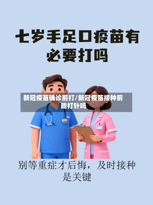 新冠疫苗确诊前打/新冠疫苗接种前能打针吗-第3张图片
