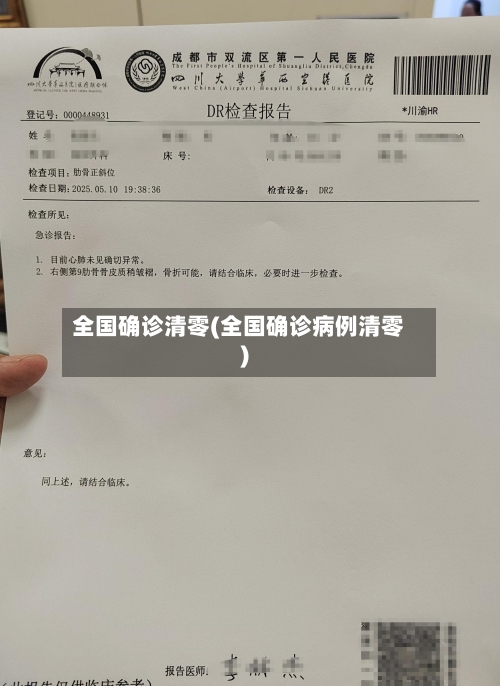 全国确诊清零(全国确诊病例清零)-第3张图片