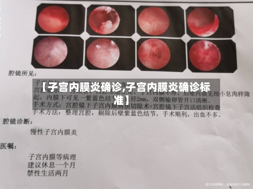 【子宫内膜炎确诊,子宫内膜炎确诊标准】