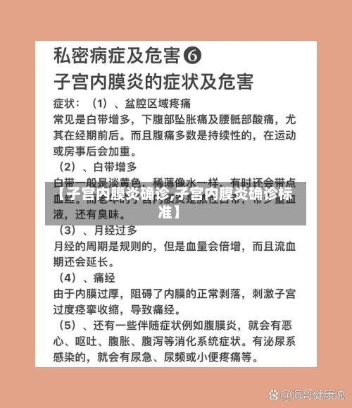 【子宫内膜炎确诊,子宫内膜炎确诊标准】-第2张图片
