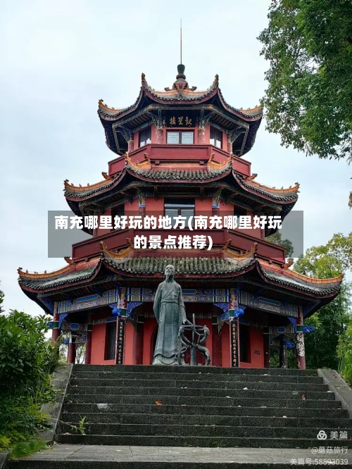南充哪里好玩的地方(南充哪里好玩的景点推荐)-第1张图片