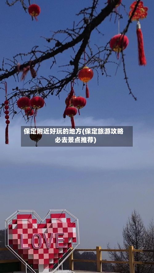 保定附近好玩的地方(保定旅游攻略必去景点推荐)-第2张图片