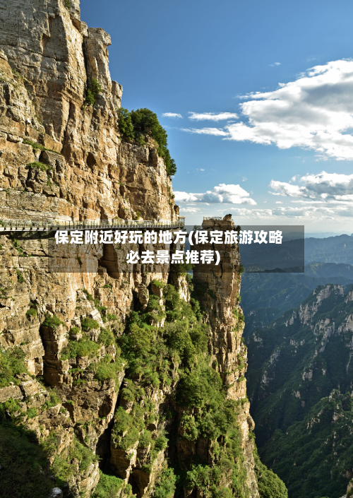 保定附近好玩的地方(保定旅游攻略必去景点推荐)