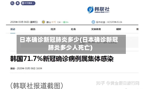 日本确诊新冠肺炎多少(日本确诊新冠肺炎多少人死亡)