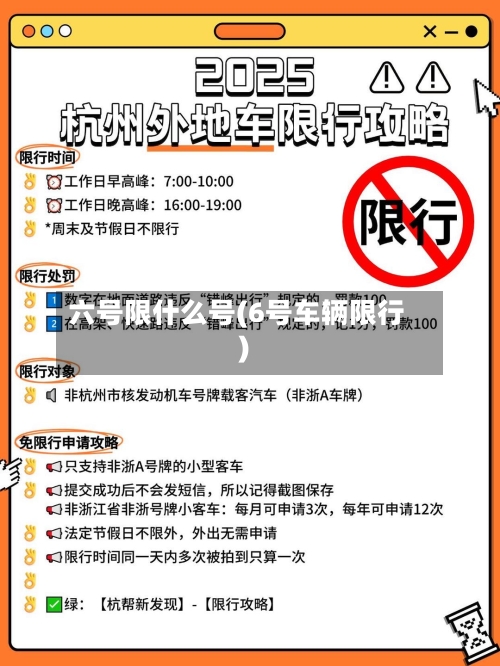 六号限什么号(6号车辆限行)-第2张图片