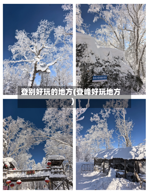 登别好玩的地方(登峰好玩地方)