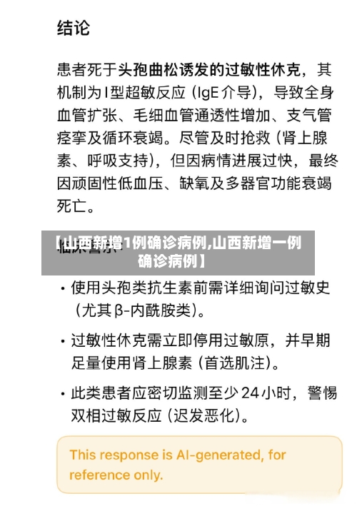 【山西新增1例确诊病例,山西新增一例确诊病例】-第2张图片