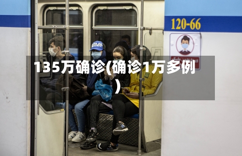 135万确诊(确诊1万多例)-第2张图片