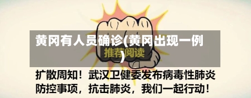 黄冈有人员确诊(黄冈出现一例)