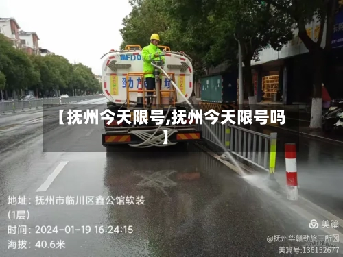 【抚州今天限号,抚州今天限号吗】