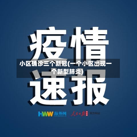 小区确诊三个新冠(一个小区出现一个新型肺炎)