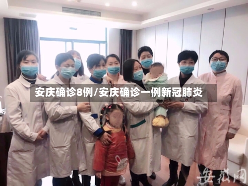 安庆确诊8例/安庆确诊一例新冠肺炎-第2张图片