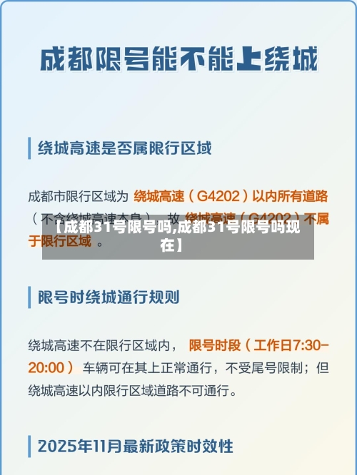 【成都31号限号吗,成都31号限号吗现在】