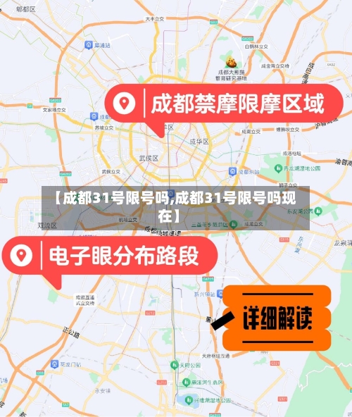 【成都31号限号吗,成都31号限号吗现在】-第3张图片