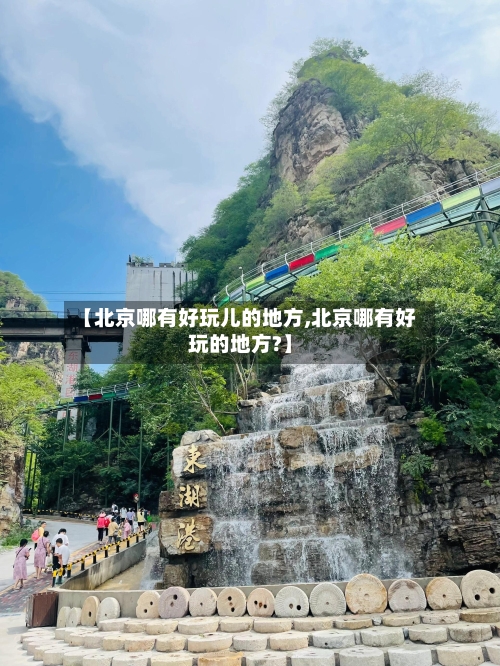 【北京哪有好玩儿的地方,北京哪有好玩的地方?】-第2张图片