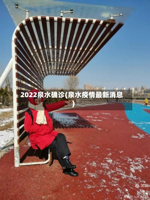 2022泉水确诊(泉水疫情最新消息)