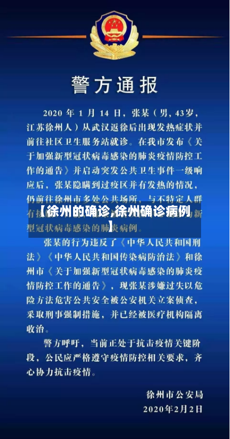 【徐州的确诊,徐州确诊病例】