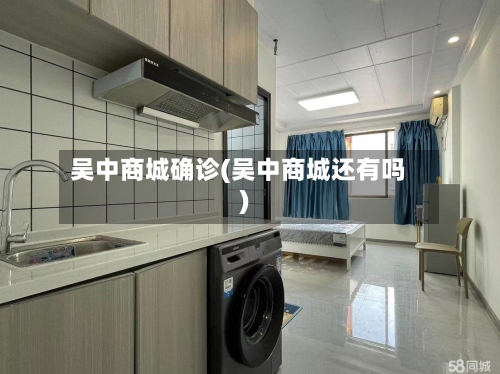 吴中商城确诊(吴中商城还有吗)-第2张图片